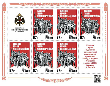 Россия, 2026, Памятник Героям-Молодогвардейцам, малый лист